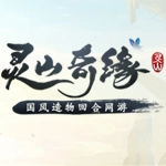 灵山奇缘内购手游直装版