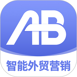 ab客外贸营销手机最新版