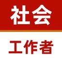 社会工作者