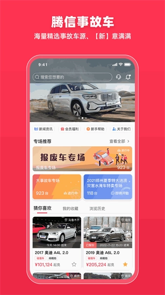 腾信事故车安卓官方版-图2