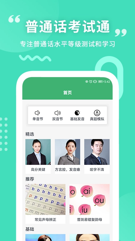 普通话练习安卓版3