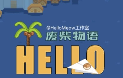 废柴物语