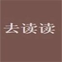去读读