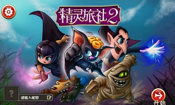 精灵旅社2修改版图1