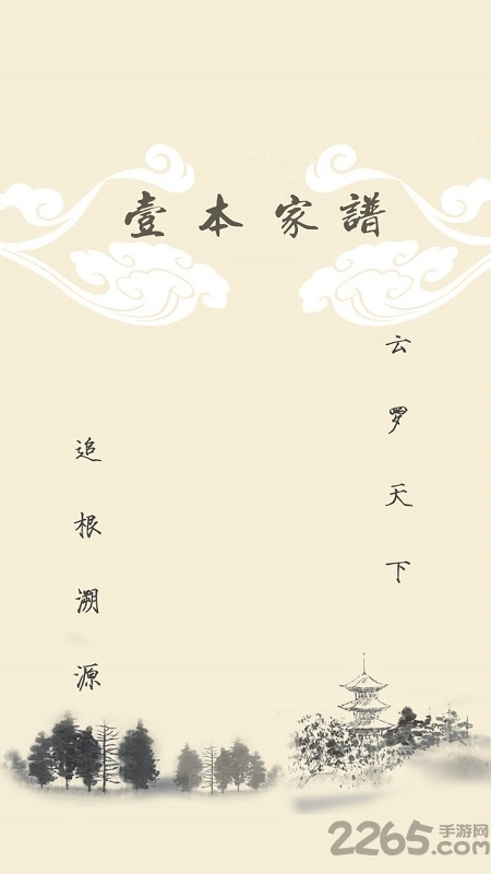 壹本家谱手机版