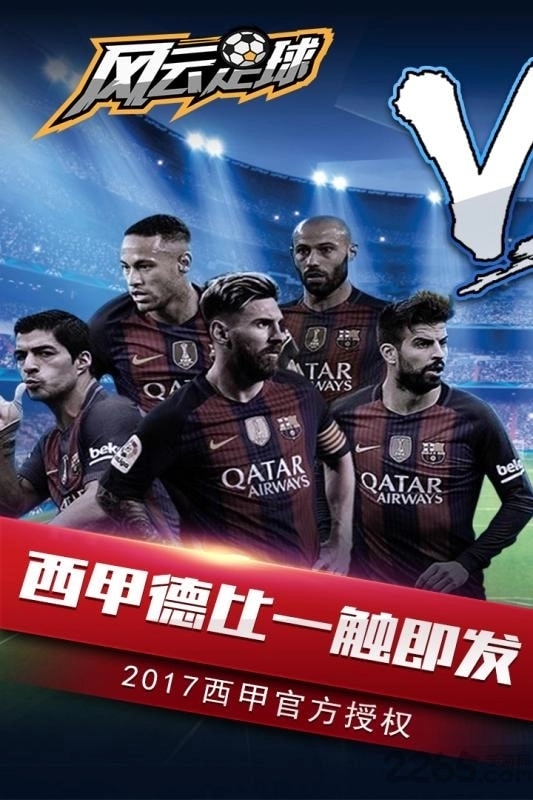 风云足球手机免费版图3