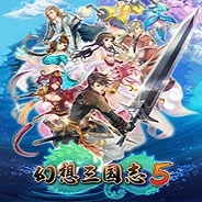 幻想三国志5游戏官方版