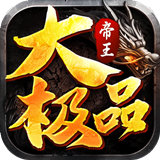 帝王大极品传奇手机版 V1.1.0