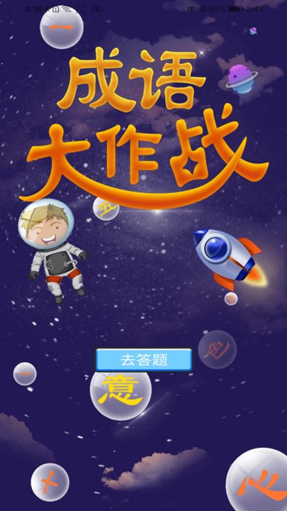 成语接龙赛图2