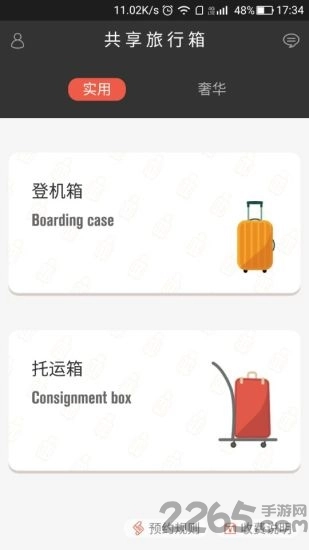 共享旅行箱手机版图1