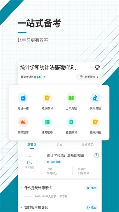 初级统计师优题库截图1
