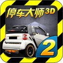 停车大师3d2游戏完整版