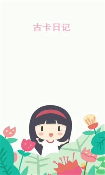 古卡日记手机版图1