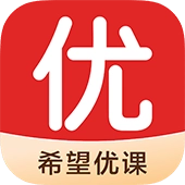 希望优课免费版