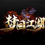 梦回江湖神器手游版