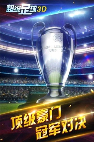 超级足球3D