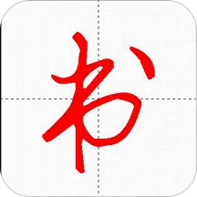 妙笔汉字书法