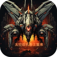 太空战机卷土重来