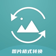 图片格式转换器原版