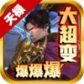 天禄大超变爆爆爆游戏官方最新版 V4.3.9