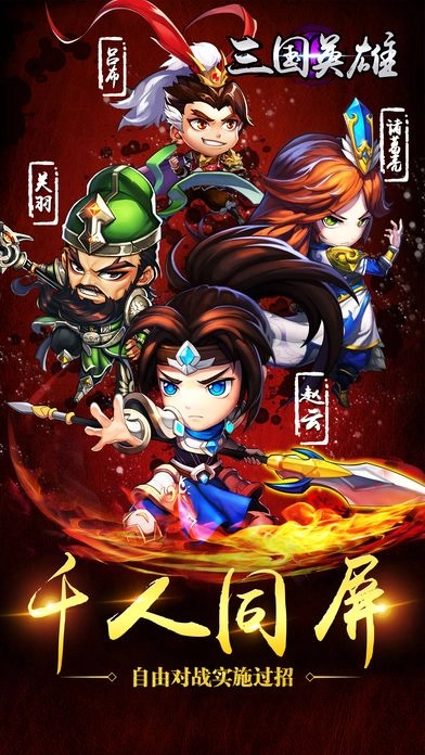 三国英雄正版图1