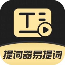 提词器易提词