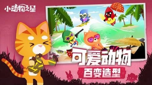 小动物之星2026游戏纯净版图2