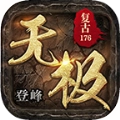 登峰无极最新版