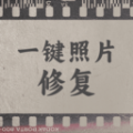 一键照片修复安卓版 V1.0.3