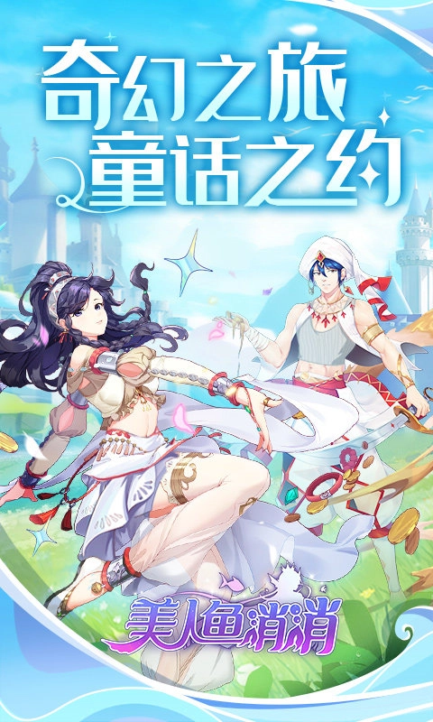 美人鱼消消安卓免费版图1