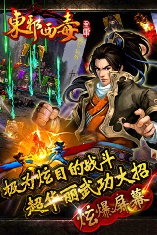 东邪西毒游戏最新版图2