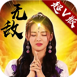 新无敌ol游戏无广告版