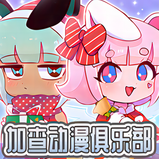 加查动漫俱乐部手机最新版