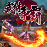 武林争霸手机正版