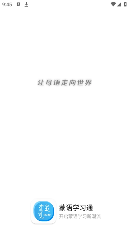 蒙语学习通2026最新版图1