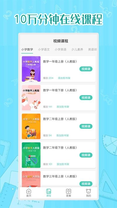 小学数学同步学安卓免费版1