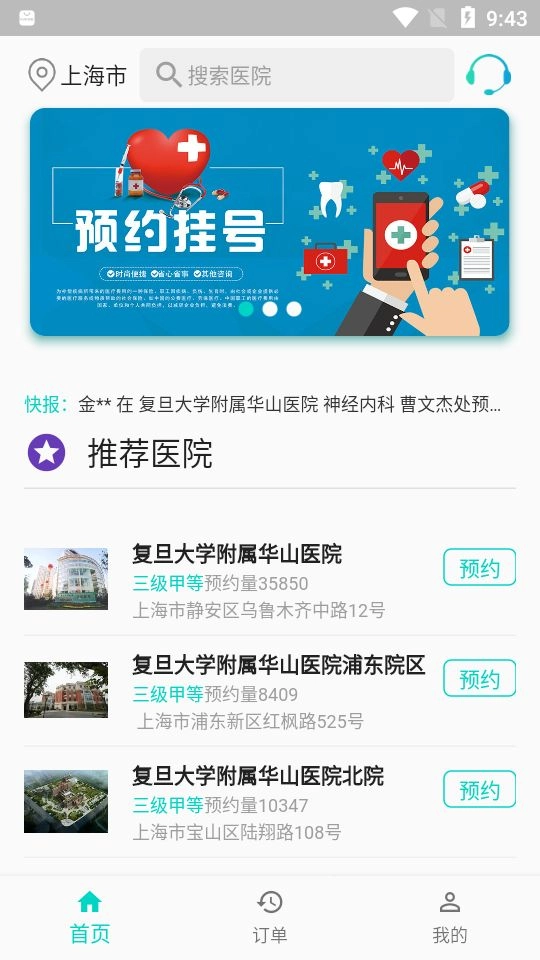 上海挂号预约免费版2