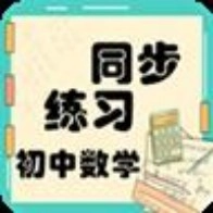 初中数学同步练习