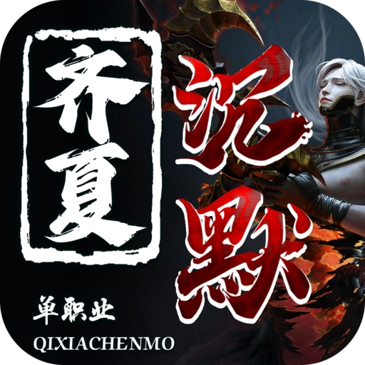 齐夏上古沉默传奇官方版 V4.5.1
