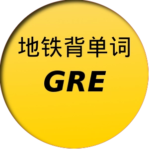 地铁背单词gre版