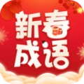 新春成语