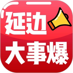 延边大事爆最新版