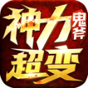 鬼斧神力超变游戏绿色版 V1.0
