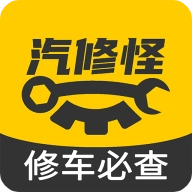 汽修怪