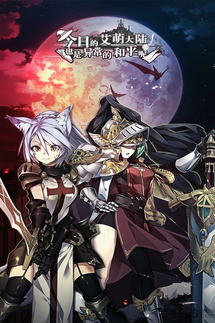 今日的艾萌大陆也是异常的和平呢中文版图3