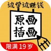 原画边学边兼职通用版