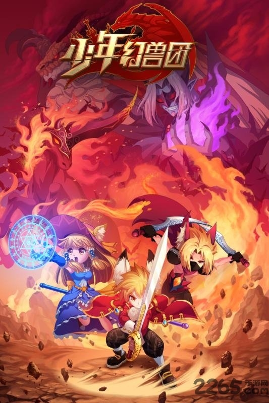少年幻兽团果盘版图1