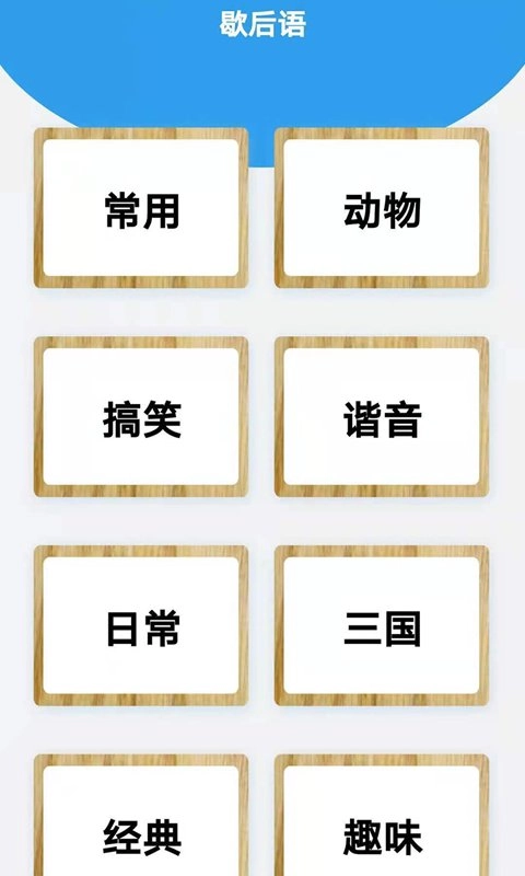 起引谜语歇后语图3