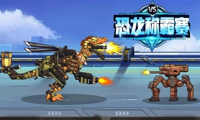 恐龙称霸赛手机版