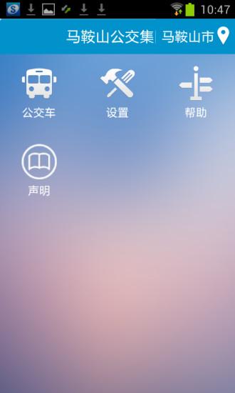 马鞍山掌上公交官方最新版-图2